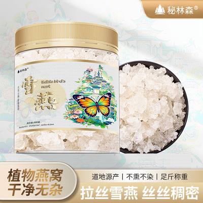 云南拉丝雪燕去杂质炖煮