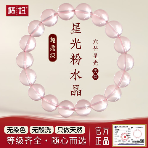 六芒星天然粉水晶手链
