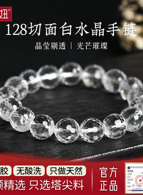福妞天然手链128刻面白晶