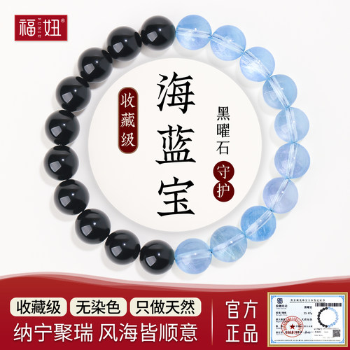 天然黑曜石海蓝宝撞色手串