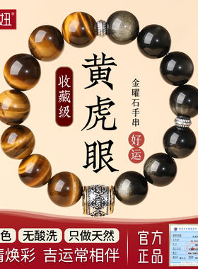 天然虎眼石黑曜石六字箴言手串