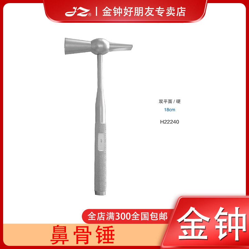 上海金钟鼻骨锤医用不锈钢鼻科器械整形美容工具双面锤手术工具