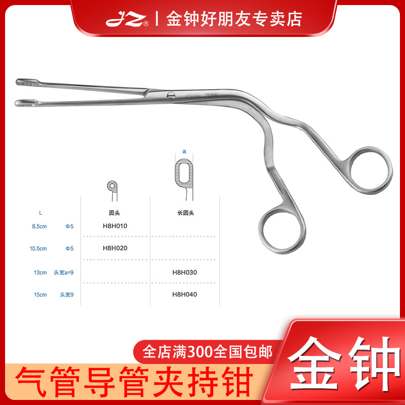 上海金钟气管导管夹持钳H8H030气管导管钳H8H040不锈钢材质正品