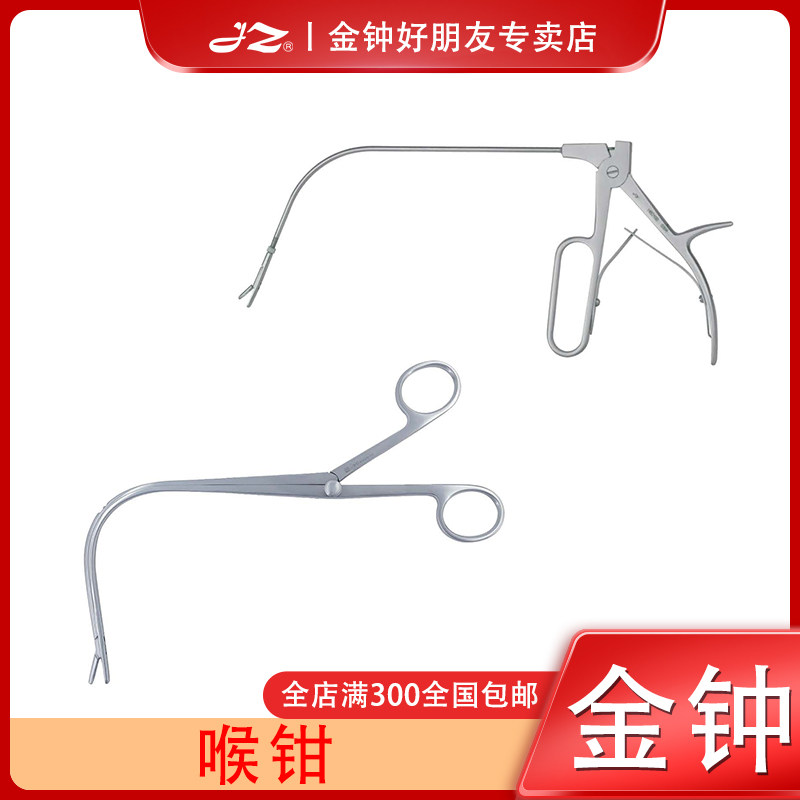 上海金钟喉钳H2B050咽喉科器械H2B040医用H2B120不锈钢H2B130正品
