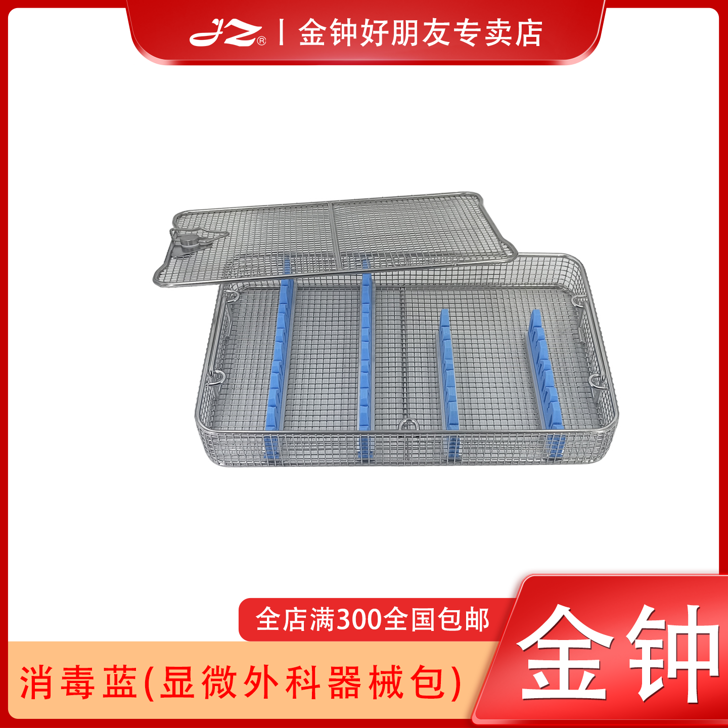 金钟消毒篮显微外科器械包专用