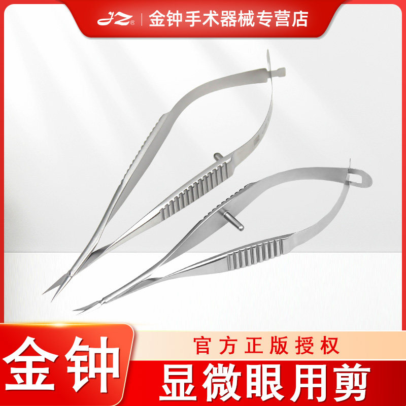 上海金钟医用显微眼用剪眼科精细显微剪维纳斯剪弯剪角膜剪小梁剪