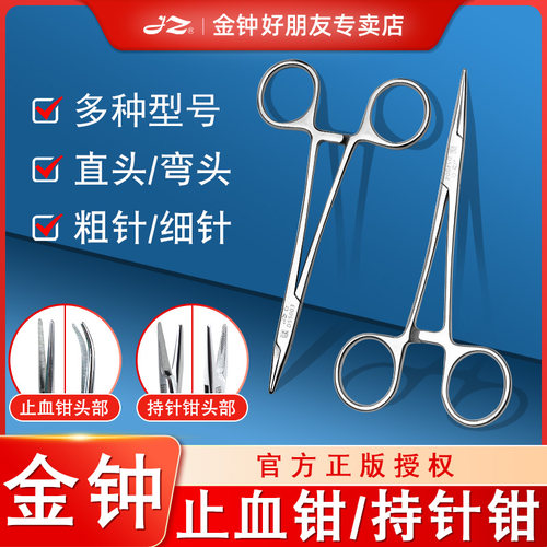 【金钟品牌】医用级止血钳持针钳