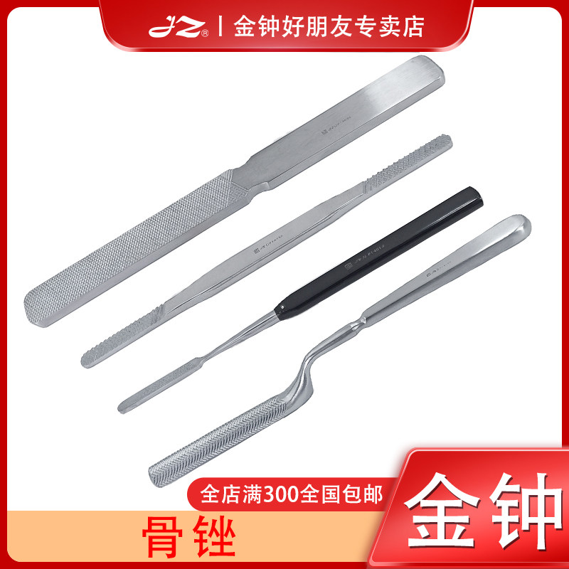 上海金钟医用骨锉不锈钢骨科手术器械锉骨刀直弯型20cm原厂正品