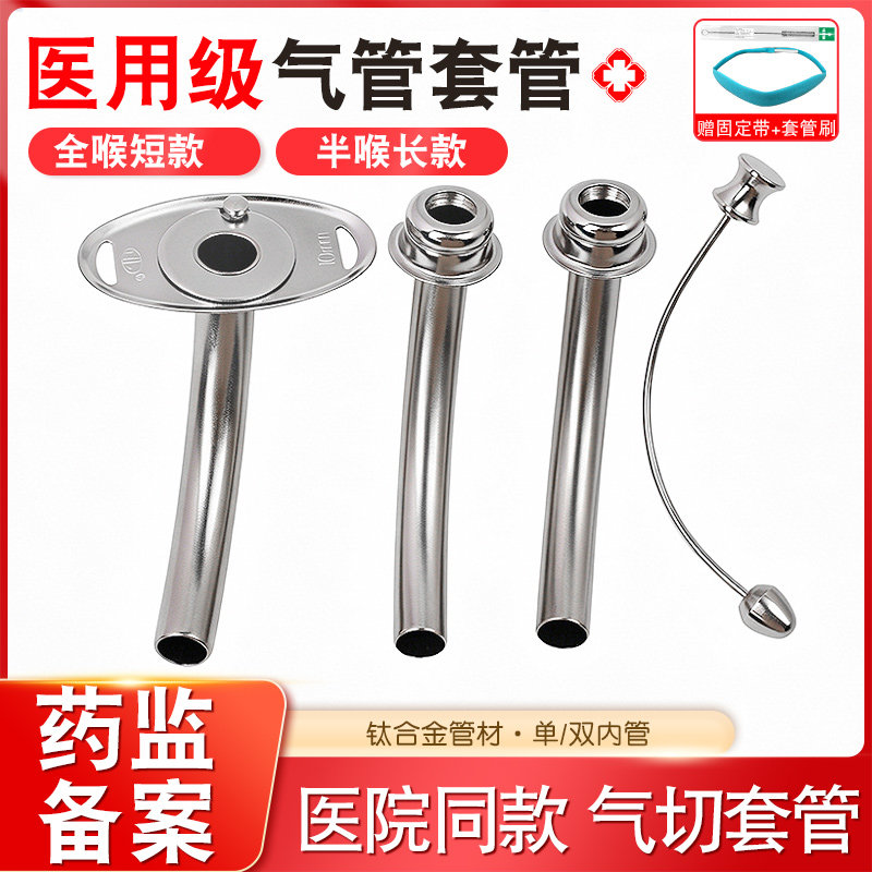 医用气切套管金属钛合金全喉短款半喉长管气管切术手术插管双内管