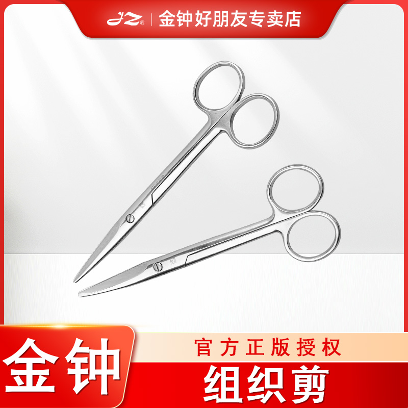 【金钟专卖店】金钟医用组织剪