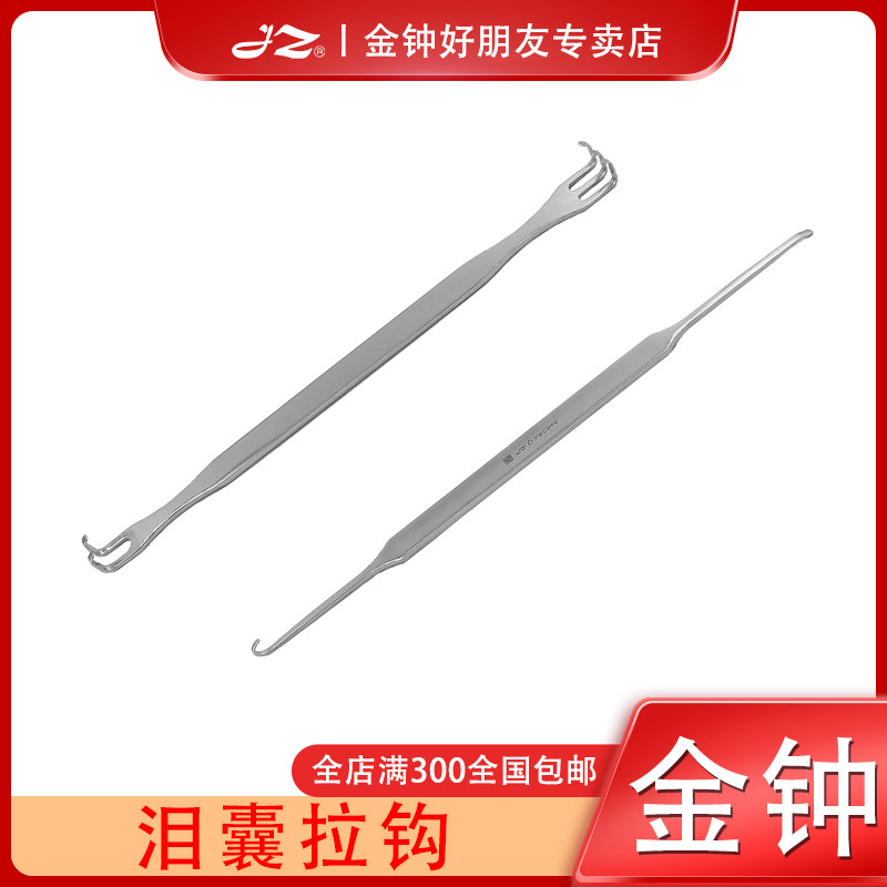 金钟医用泪囊拉钩Y8C030眼科器械工具Y8C040双头不锈钢眼袋拉钩