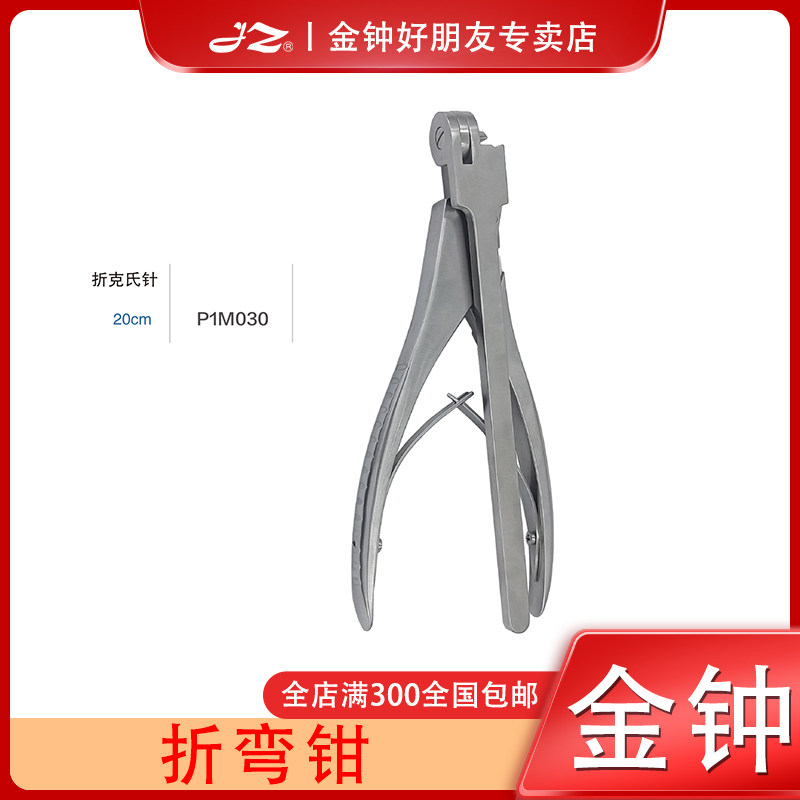 上海金钟医用折弯钳P1M030骨科器械折弯器不锈钢折棒钳原厂正品