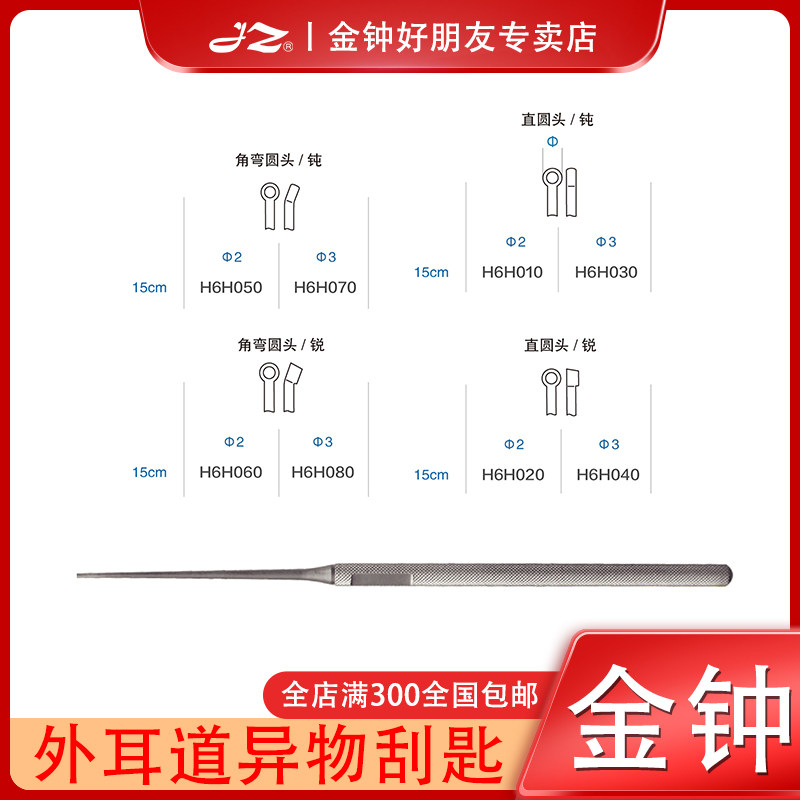 金钟医用外耳道异物刮匙H6H010耳科器械工具H6H020不锈钢材质直圆