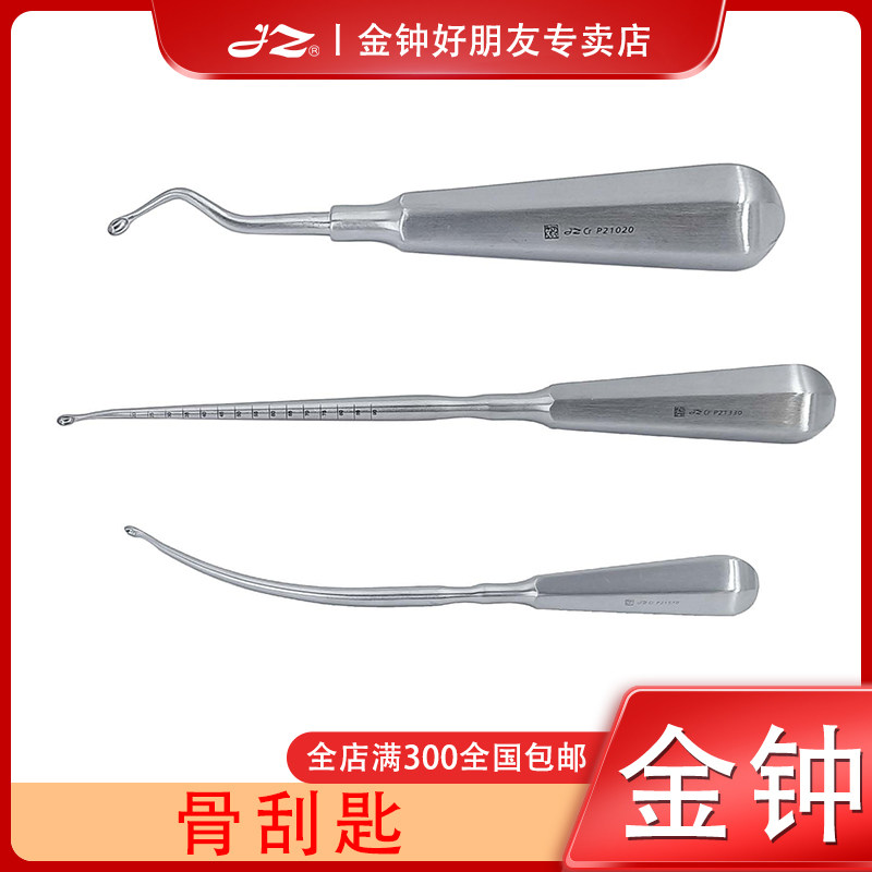 上海金钟医用骨刮匙P2B140骨科器械工具P4B450不锈钢材质原厂正品