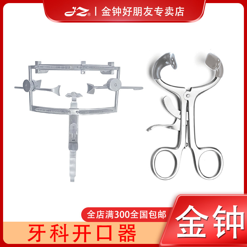 金钟医用牙科开口器J50340不锈钢口腔器械工具J50345不锈钢材质