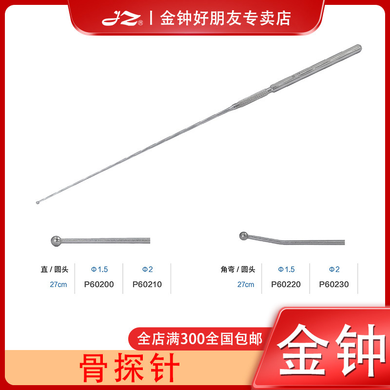 上海金钟不锈钢骨探针医用骨科器械工具肩关节膝关节探测针圆头