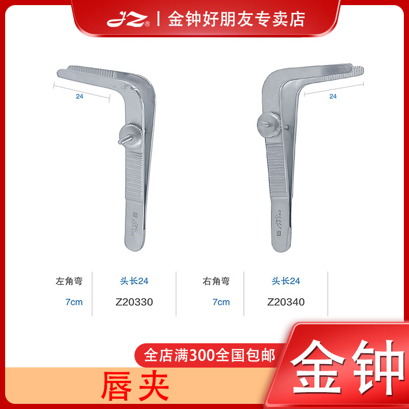 上海金钟医用唇夹美容整形手术工具不锈钢Z20330左角弯7cm夹子