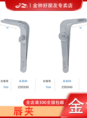 上海金钟医用唇夹美容整形手术工具不锈钢Z20330左角弯7cm夹子
