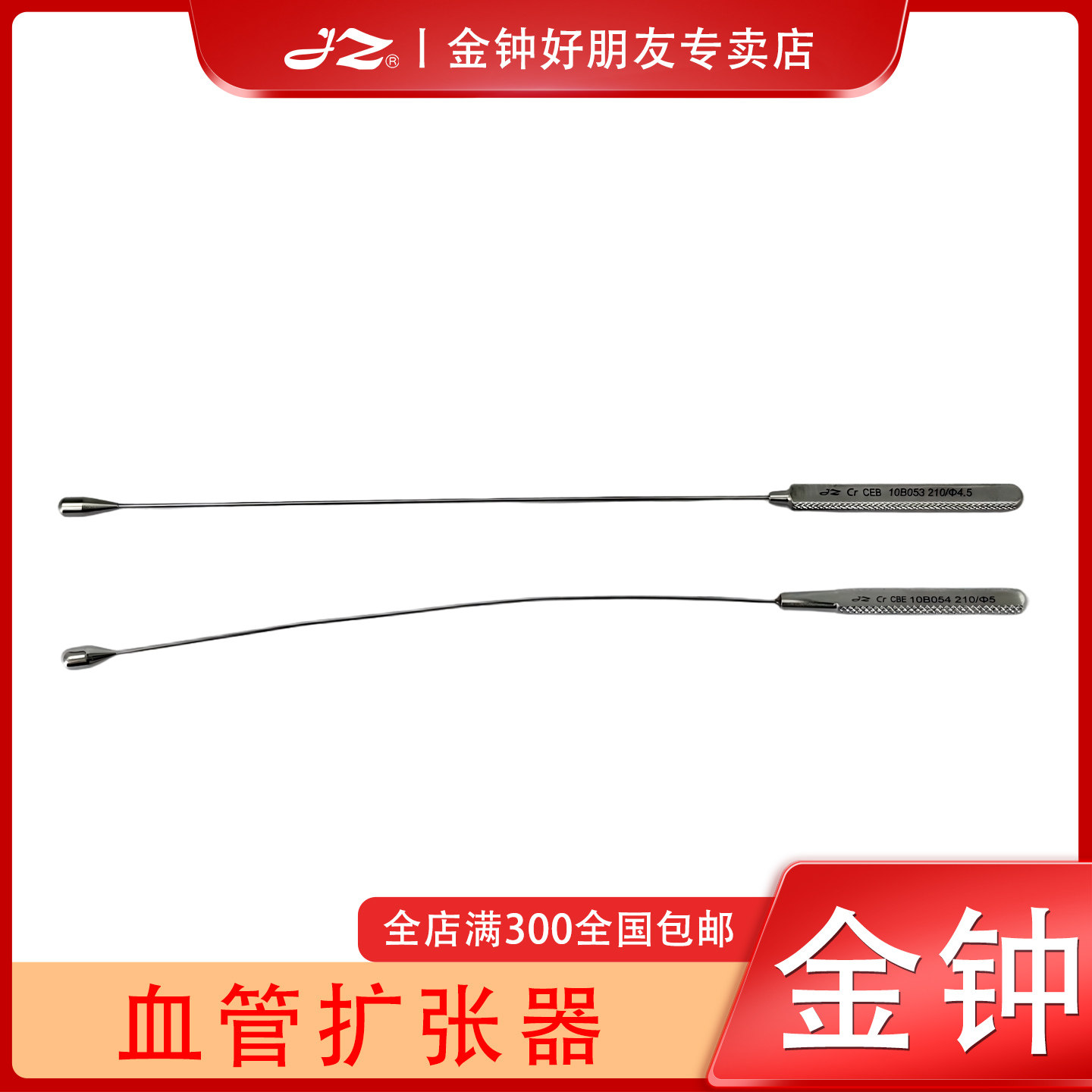 上海金钟血管扩张器10B053医用血管探条冠状动脉管腔探条原厂直发