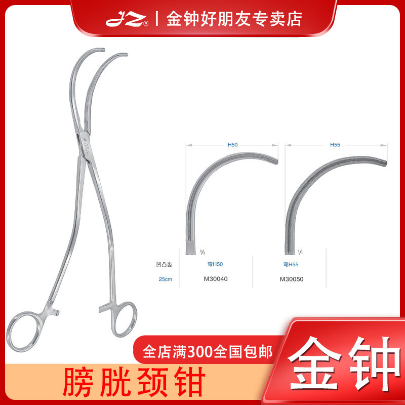 金钟医用膀胱颈钳无损伤凹凸齿膀胱夹持钳抓钳泌尿外科手术器械