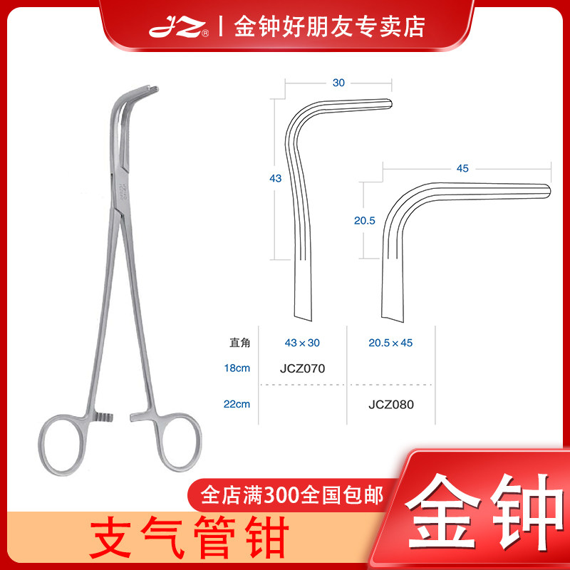上海金钟医用支气管钳JCZ070心胸外科器械分离器JCZ080不锈钢材质