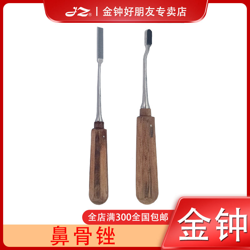 上海金钟医用鼻骨锉整形手术器械不锈钢鼻骨头锉刀弧型鼻骨剥离器