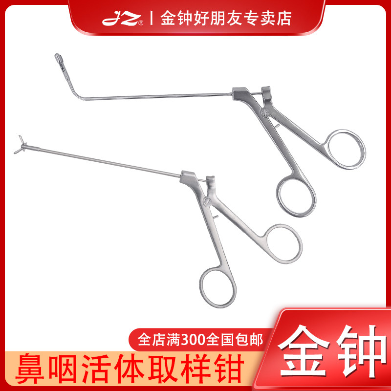 上海金钟医用鼻咽活体取样钳耳鼻喉科器械直弯鼻腔活检钳管式角弯