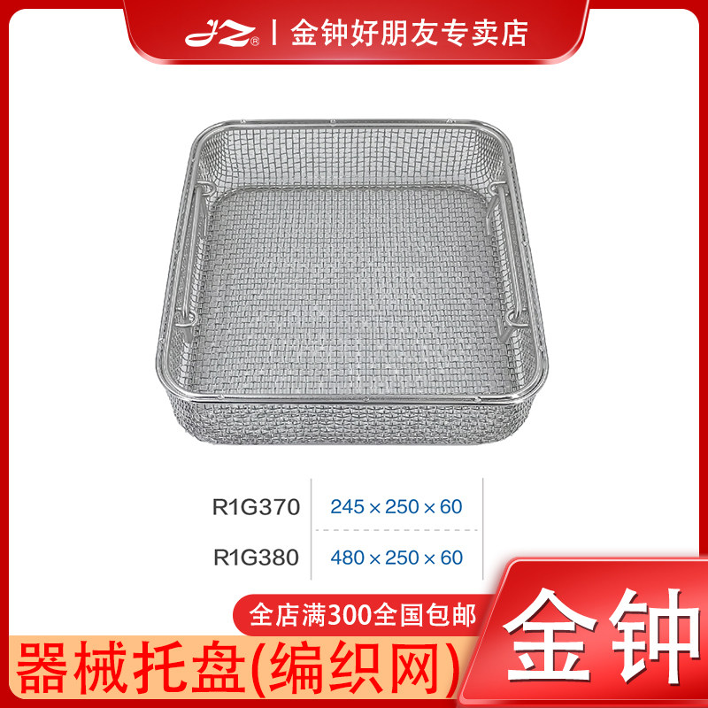 上海金钟器械托盘编织网R1G370不锈钢材质R1G380器械高温消毒篮筐