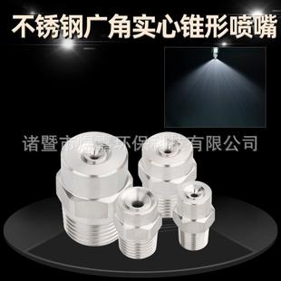 加湿除尘清洗工业雾化实心锥型喷嘴 不锈钢120度广角实心锥喷头