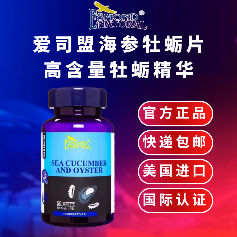 美国原装进口爱司盟海参牡蛎片男士男人生蚝精华玛咖锌片营养品