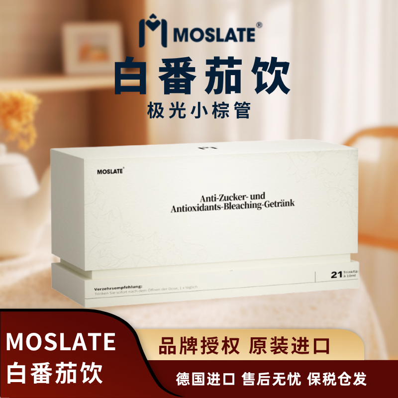Mosate白番茄饮极光小棕管内调