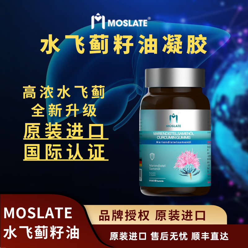 Moslate全新升级水飞蓟籽油肝片正品养肝胶囊喝酒熬夜修复官方正