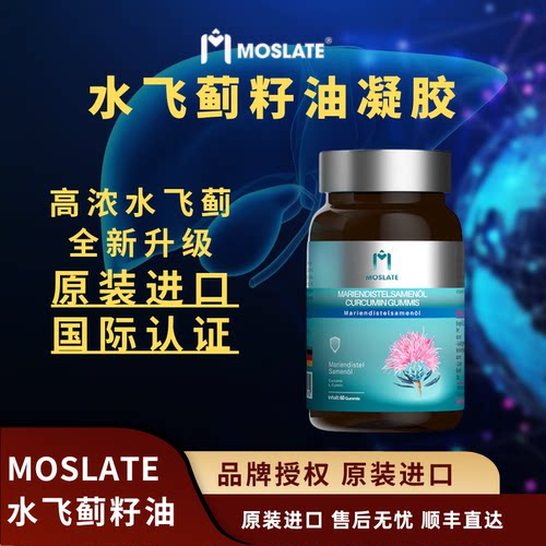 moslate全新进口水飞蓟籽油肝片