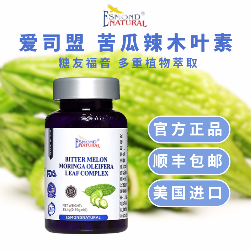 美国原装进口爱司盟苦瓜素辣木叶