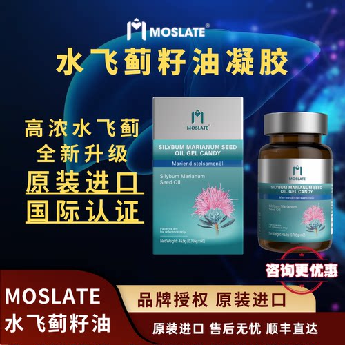moslate全新进口水飞蓟籽油肝片