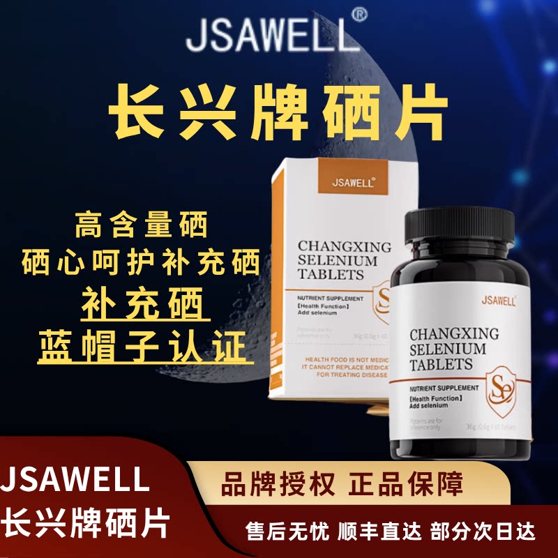 JSAWELL硒片女性补富硒酵母补硒辅助抵抗力私人呵护hpv正品图片