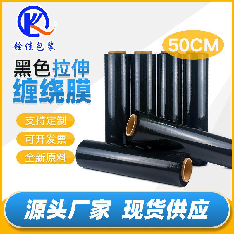 PE黑色缠绕膜拉伸膜50cm搬家打包膜自粘薄膜围膜黑色塑料膜包装膜