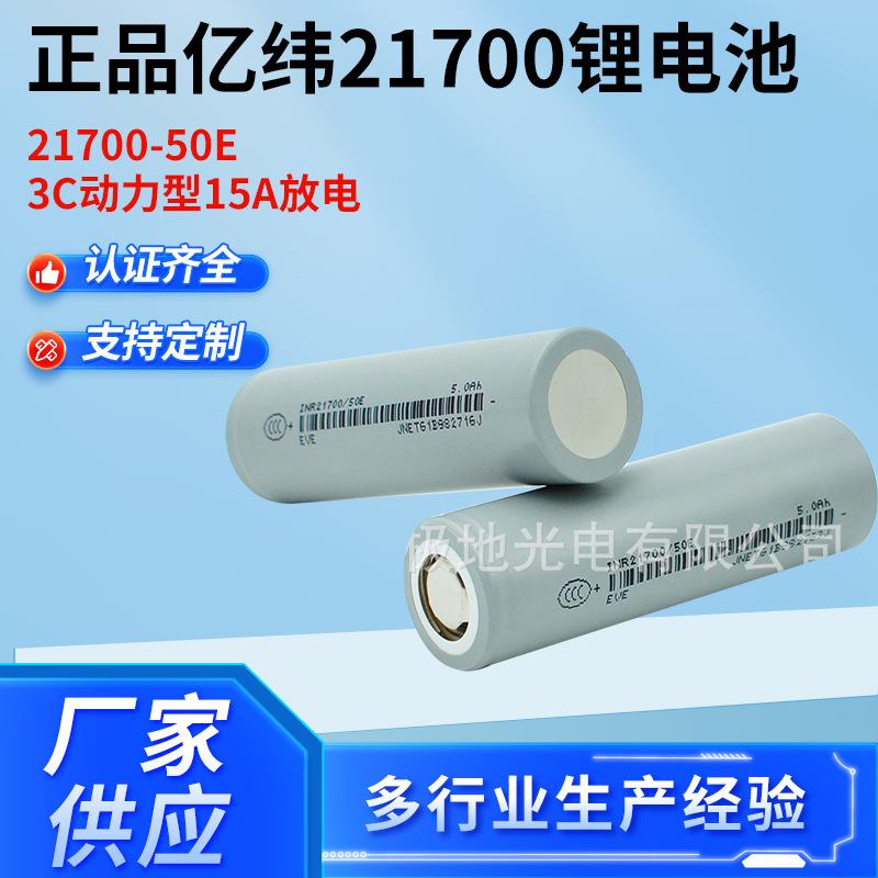 全新亿纬50E动力21700锂电池5000mAh3.7v平头3C大功率15A航模船模