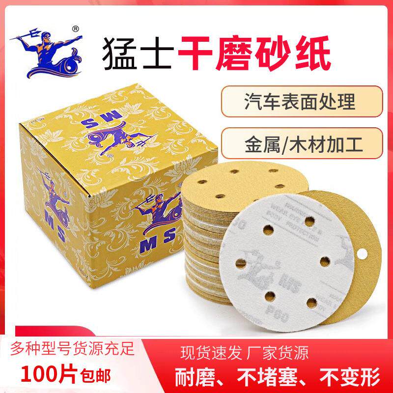 MS猛士5寸6孔干磨砂纸自粘植绒黄砂汽车打磨抛光6寸17孔圆形沙纸