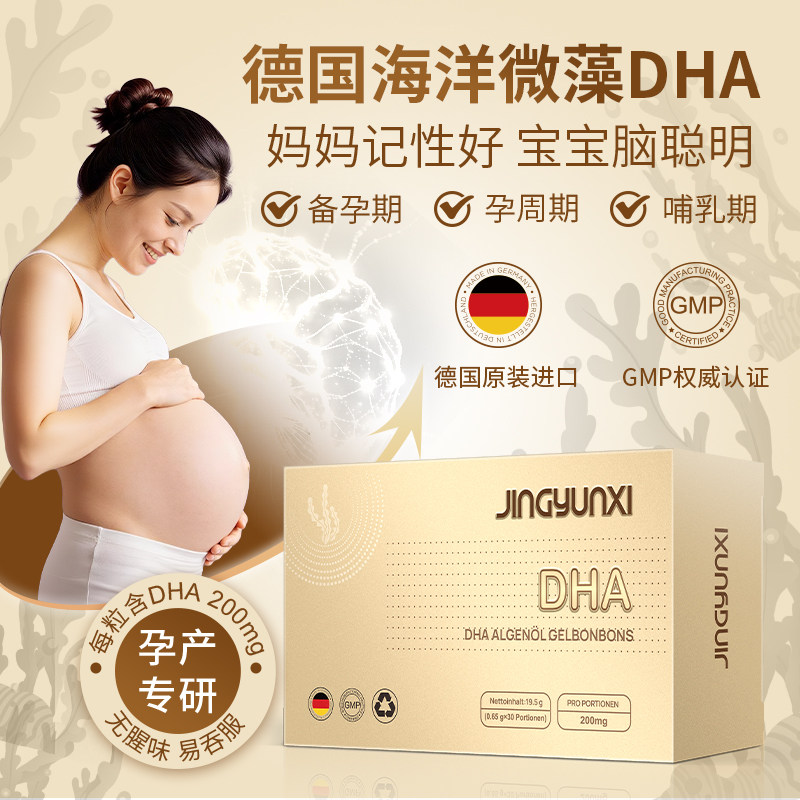 德国进口精蕴喜DHA藻油孕妇专用哺乳期全孕期营养DHA胶囊