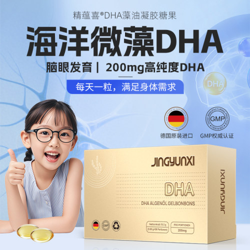 德国进口精蕴喜DHA藻油儿童学生高考补脑大脑视力发育营养DHA胶囊