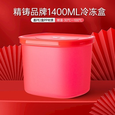 精铸全红色 1400ml 雪花冷冻冷藏保鲜盒可冷冻冷藏二合一