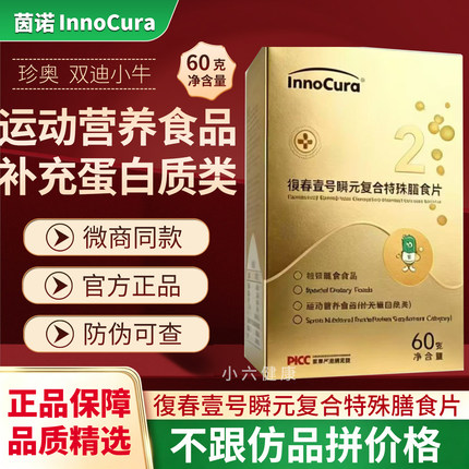 InnoCura 茵诺復春壹号瞬元复合特珠腊食片