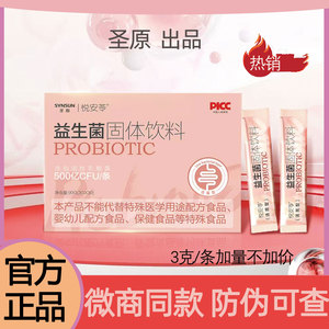 圣原悦安苓益生菌【官方正品】