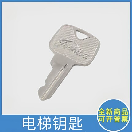 电梯基站锁梯钥匙无机房轿厢小门扶梯钥匙 适用于东芝电梯奥的斯