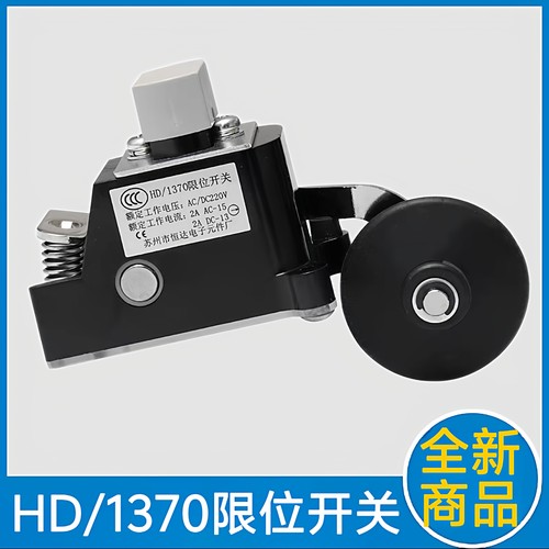 HD/1370限位开关 HD/1370-J限位开关减速开关 苏州恒达电子元件厂