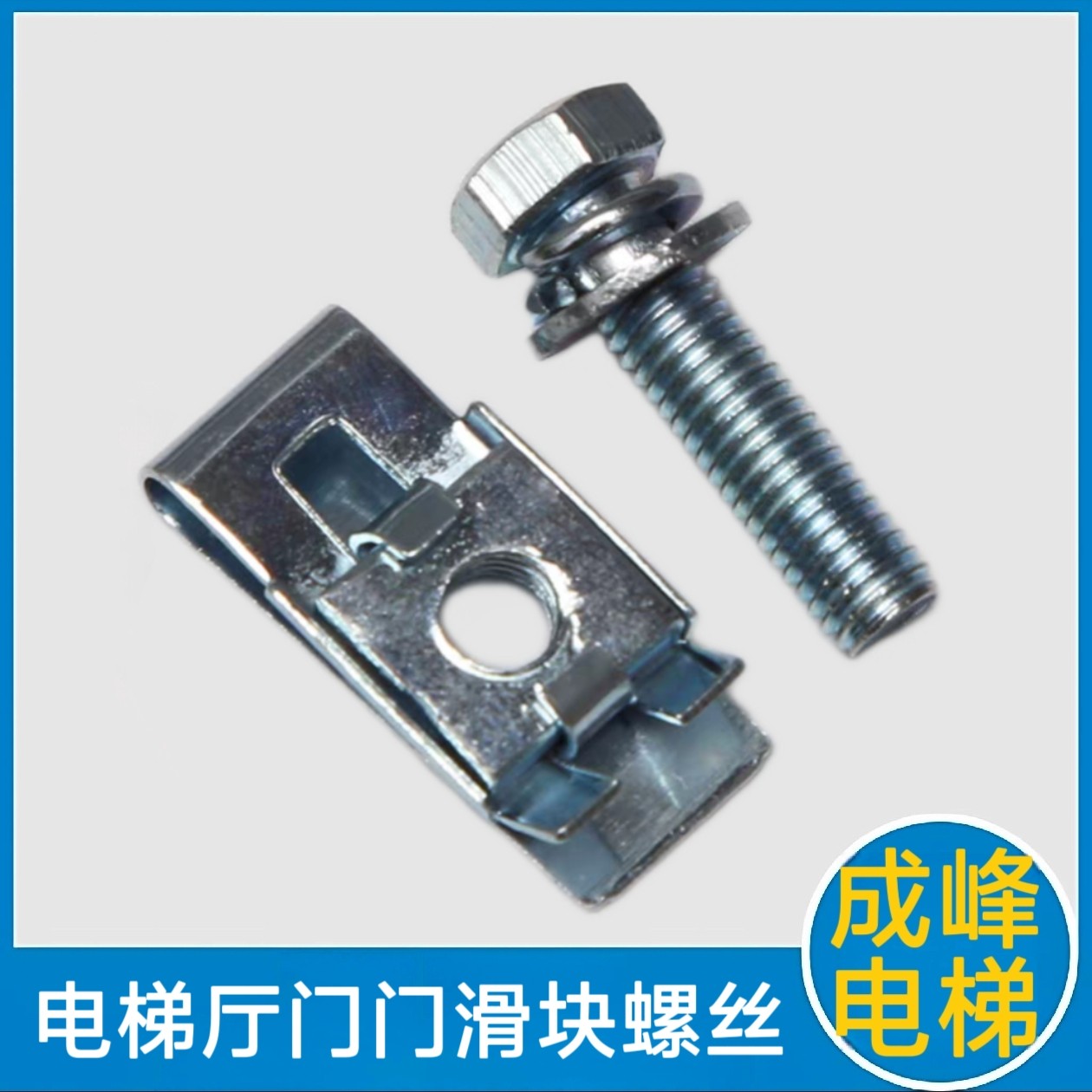 三菱电梯厅门门滑块固定螺丝 奥的斯 货梯 爱登堡 展鹏 康力 通力