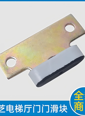 东芝电梯厅门门滑块 东芝电梯配件 东芝cV330A 东芝cv180 cv190
