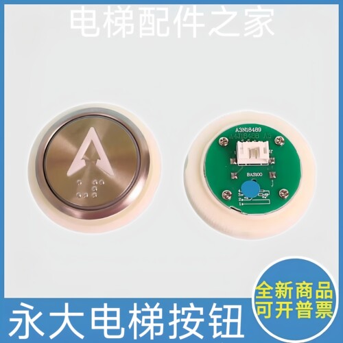 永大电梯按钮 BAS100 A3N18489 A4J18488 上行按钮 开门关门按钮