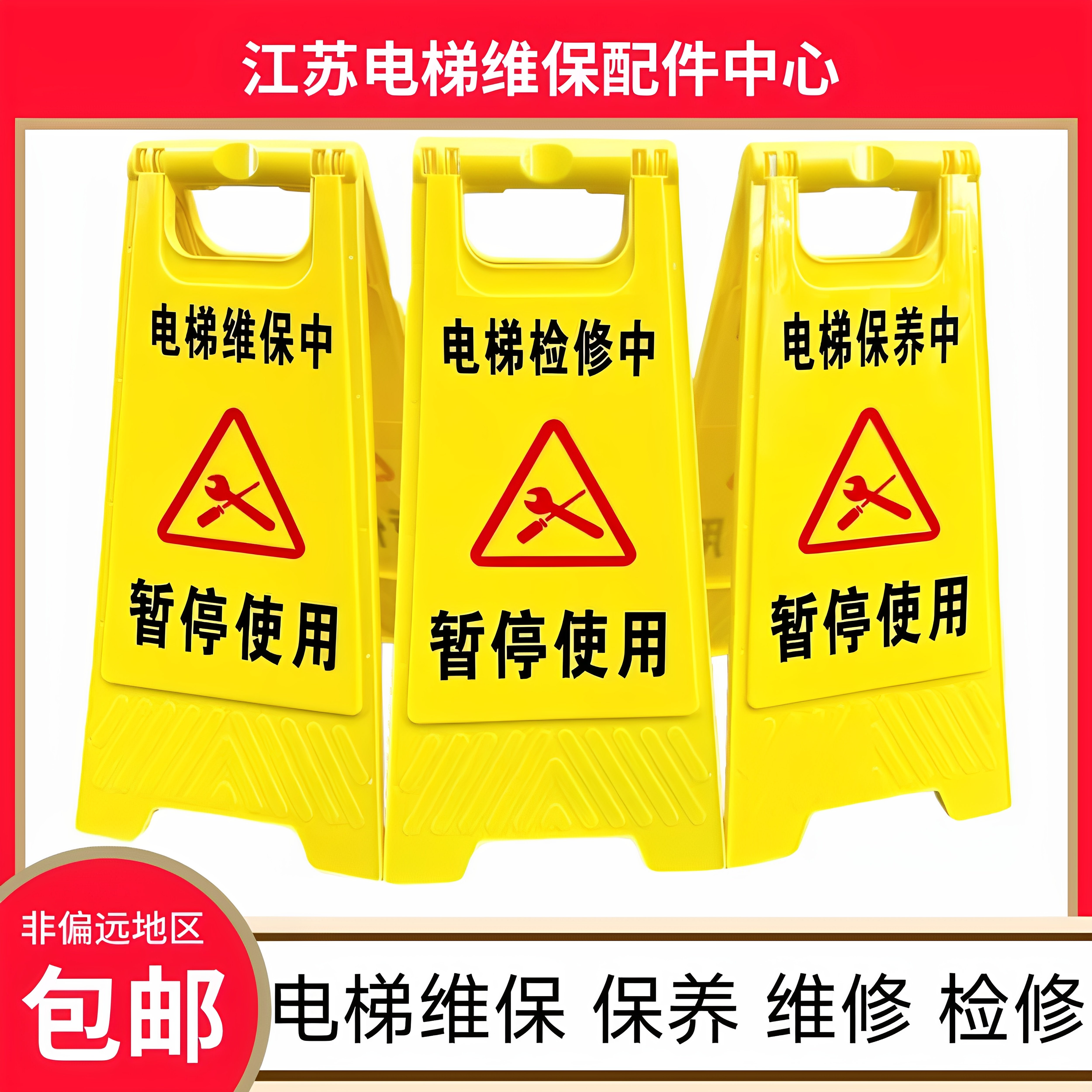 电梯维保 电梯维修 电梯保养 检修 养护指示牌 A字提示牌 三角牌